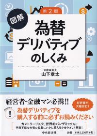 図解 為替デリバティブのしくみ 第2版