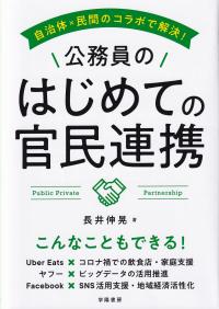 自治体×民間のコラボで解決! 公務員のはじめての官民連携