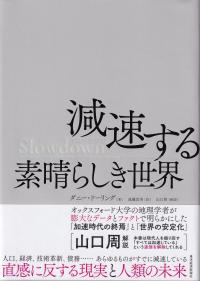 Slowdown 減速する素晴らしき世界