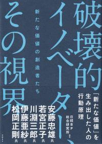 破壊的イノベーター、その視界 新たな価値の創造者たち