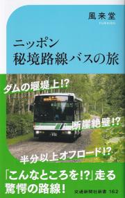 ニッポン秘境路線バスの旅 交通新聞社新書162