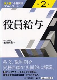 法人税の最新実務Q&Aシリーズ 役員給与 第2版