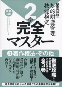 改訂6版 知的財産管理技能検定2級 完全マスター ③著作権法・その他 | 政府刊行物 | 全国官報販売協同組合