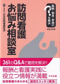 訪問看護お悩み相談室 令和5年版 報酬・制度・実践のはてなを解決