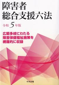 障害者総合支援六法 令和5年版