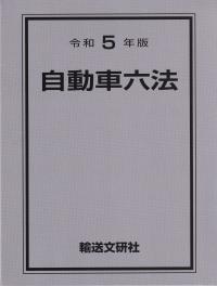 自動車六法 令和5年版