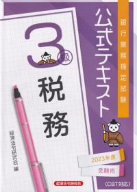 銀行業務検定試験公式テキスト税務3級 2023年度受験用