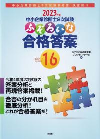 中小企業診断士2次試験ふぞろいな合格答案 2023年版 エピソード16