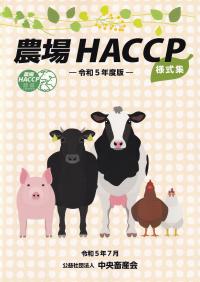 農場HACCP様式集 令和5年度版