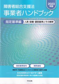 障害者総合支援法事業者ハンドブック 2023年版指定基準編 人員・設備・運営基準とその解釈