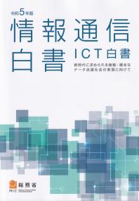 情報通信白書 令和5年版【バックナンバー】