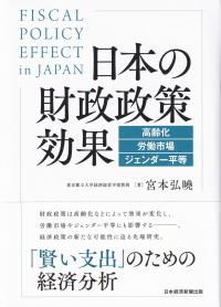 日本の財政政策効果 高齢化・労働市場・ジェンダー平等