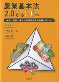 農業基本法2.0から3.0へ 食料、農業、農村の多面的価値の実現に向けて