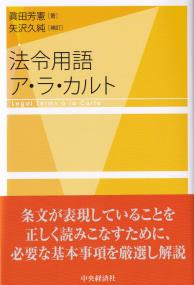 法令用語ア・ラ・カルト