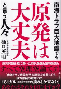 南海トラフ巨大地震でも原発は大丈夫と言う人々