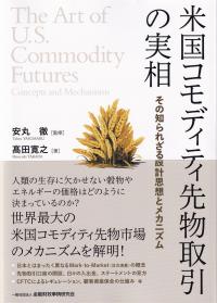 米国コモディティ先物取引の実相―その知られざる設計思想とメカニズム