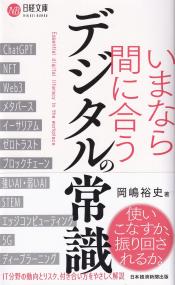 いまなら間に合うデジタルの常識 日経文庫