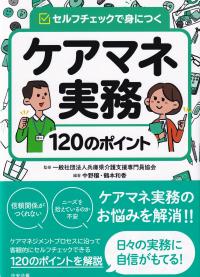 ケアマネ実務120のポイント セルフチェックで身につく