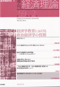 季刊 経済理論 第59巻 第2号