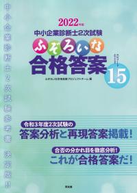 ふぞろいな合格答案 〈2022年版〉 中小企業診断士2次試験 エピソード15