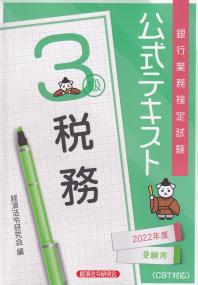 銀行業務検定試験公式テキスト 税務3級 2022年度受験用 | 政府刊行物 | 全国官報販売協同組合