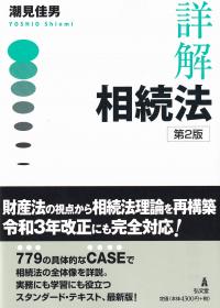 詳解 相続法 第2版