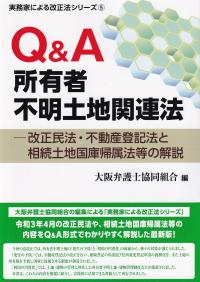 Q&A所有者不明土地関連法 実務家による改正法シリーズ5