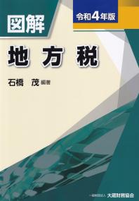 図解 地方税 令和4年版