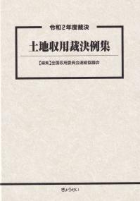 令和2年度裁決　土地収用裁決例集