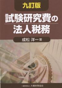 試験研究費の法人税務 九訂版