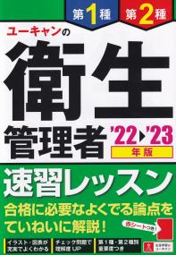 ユーキャンの第1種・第2種衛生管理者 速習レッスン 22〜'23年版