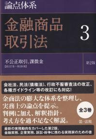 論点体系 金融商品取引法3 第2版