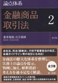 論点体系 金融商品取引法2 第2版