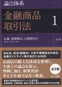 論点体系 金融商品取引法1 第2版