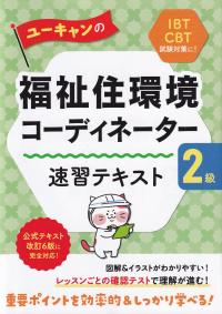 ユーキャンの福祉住環境コーディネーター2級 速習テキスト