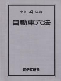 自動車六法 令和4年版