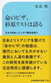 命のビザ、杉原リストは語る 交通新聞社新書