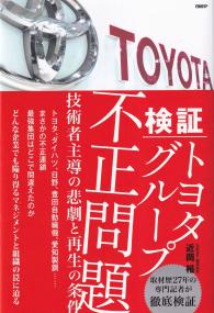 トヨタグループ不正問題 技術者主導の悲劇と再生の条件