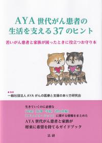 AYA世代がん患者の生活を支える37のヒント 若いがん患者と家族が困ったときに役立つお守り本