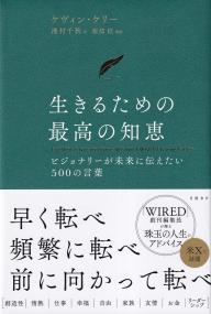 生きるための最高の知恵 ケヴィン・ケリー