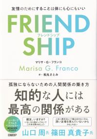 FRIENDSHIP 友情のためにすることは体にも心にもいい