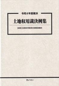 土地収用裁決例集 令和4年度裁決