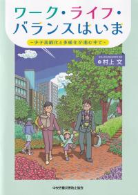 ワーク・ライフ・バランスはいま 少子高齢化と多様化が進む中で