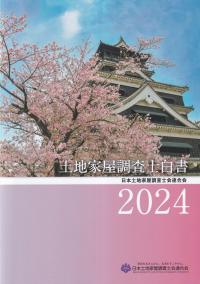 土地家屋調査士白書 2024年版