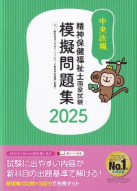 精神保健福祉士国家試験模擬問題集 2025年版