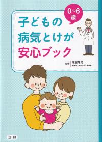 0〜6歳 子どもの病気とけが安心ブック