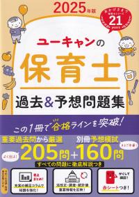 ユーキャンの保育士 過去&予想問題集 2025年版