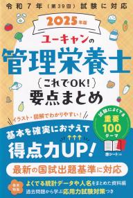 ユーキャンの管理栄養士 これでOK!要点まとめ 2025年版