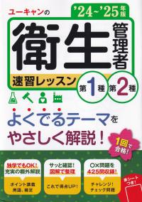 ユーキャンの第1種・第2種衛生管理者 速習レッスン ’24〜’25年版