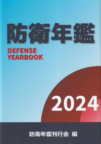 防衛年鑑 2024年版